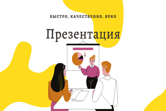 Сделаю презентацию