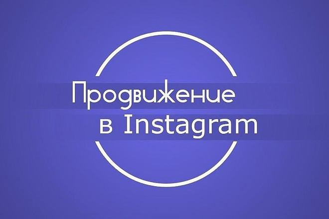 Интеллектуальное продвижение в Instagram по активной ЦА