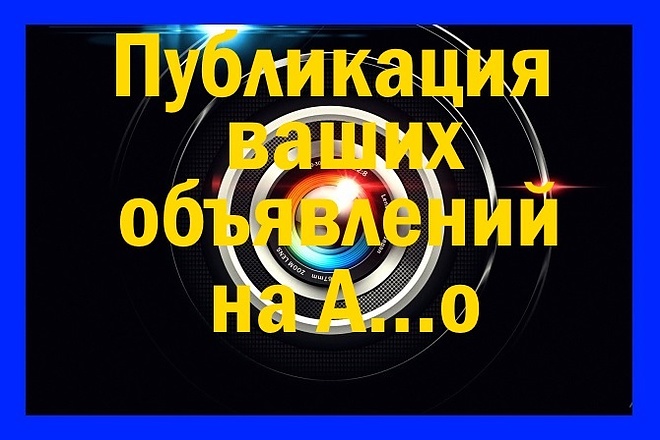 Размещу 6 ваших объявлений на Авито