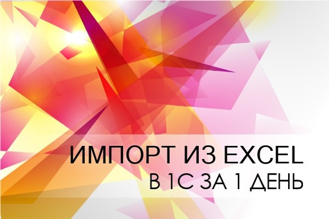 Загрузка информации из Excel в 1С за 1 день