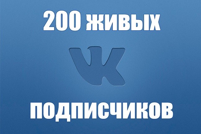 200 подписчиков на вк - в личную страницу