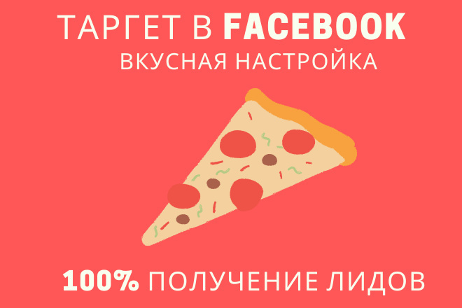 Настройка таргетированной рекламы Facebook