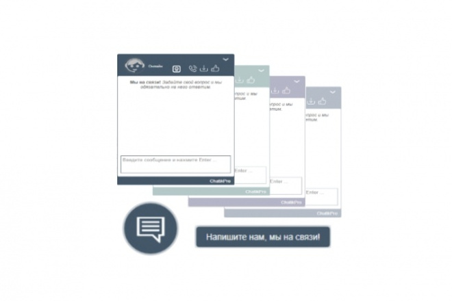 Установлю бесплатный онлайн консультант, чат ChatikPro на ваш сайт