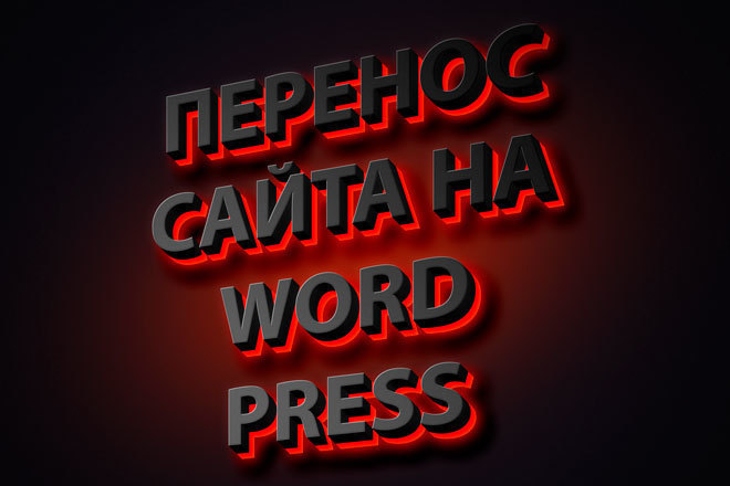 Переноc сайта на CMS WordPress