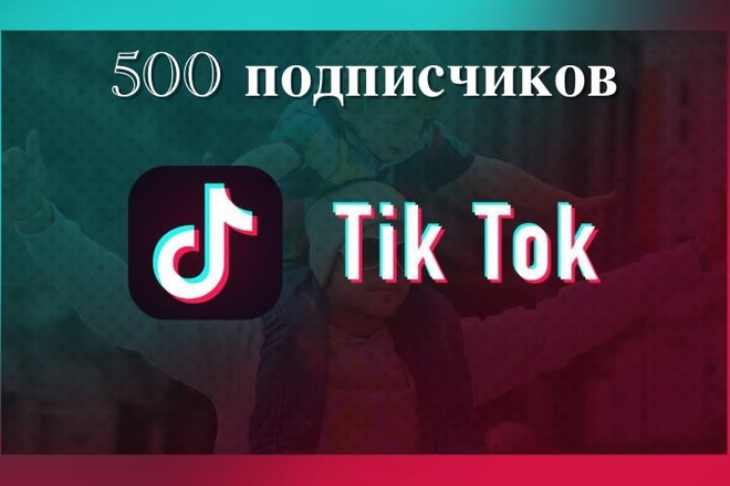 Тик Ток подписчики. 500 подписчиков