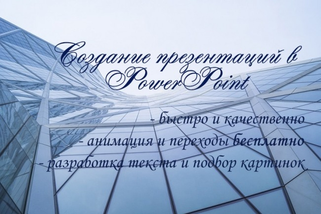 Сделаю презентацию в PowerPoint