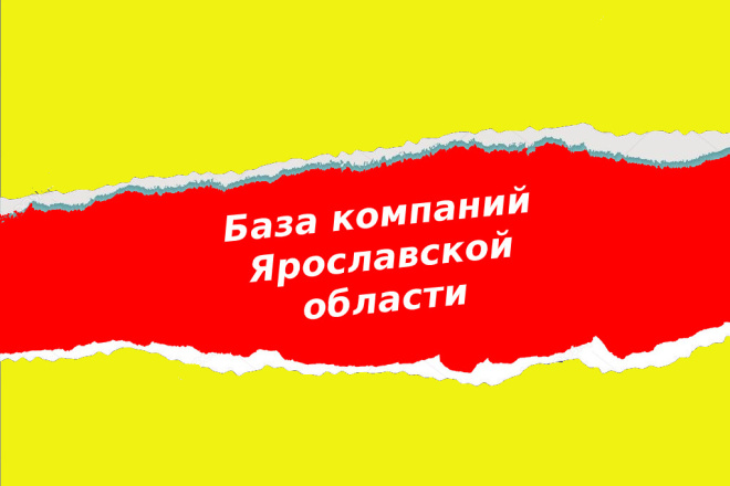 База компаний Ярославля и Ярославской области