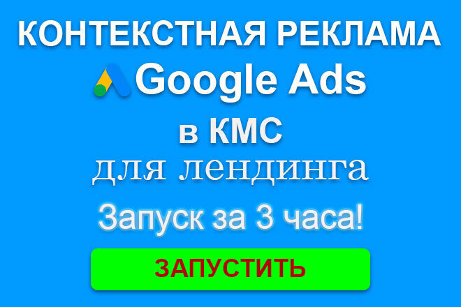 Контекстная реклама Google Ads в КМС для одностраничника