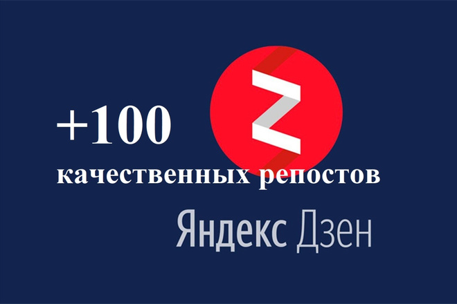 +100 качественных репостов на канале Яндекс Дзен