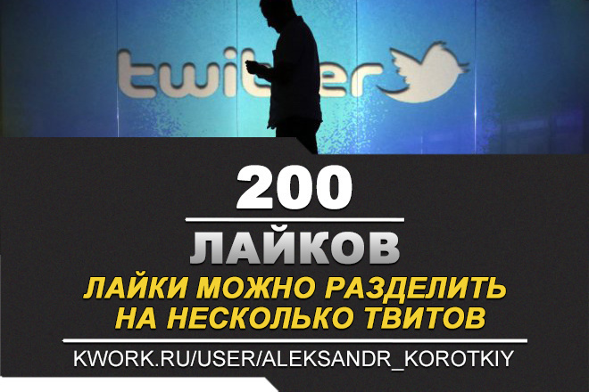 200 Качественных Лайков в Twitter. Безопасно и надежно