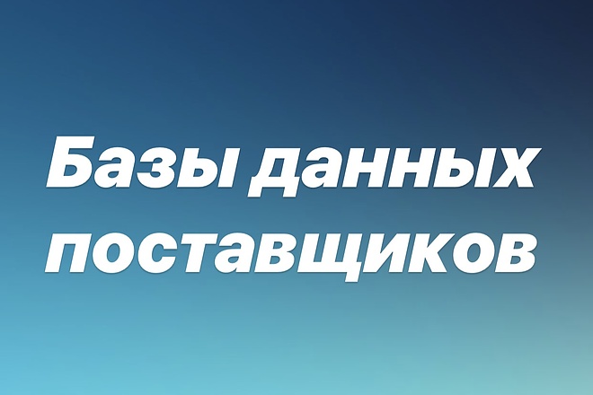 Базы данных поставщиков