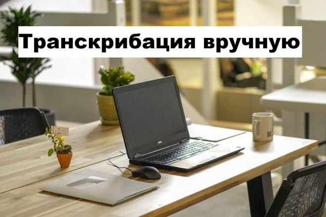 Качественная транскрибация аудио- и видеофайлов в текст