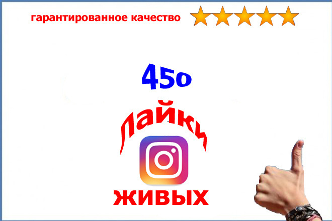 Живых 450 лайков