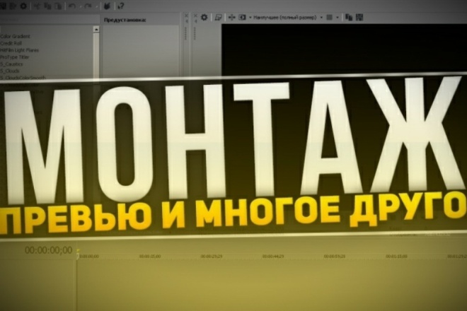 Смонтирую видео любого жанра, опыт работы 5 лет