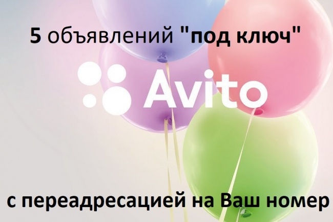 Размещу объявления на Авито ПОД КЛЮЧ