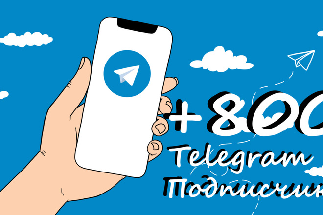 800 Подписчиков на Telegram канал