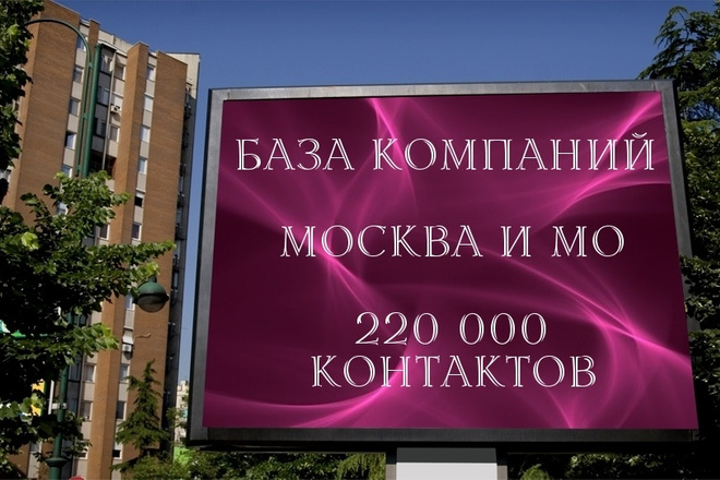 220000 контактов Компании Москвы и области. 2020 год