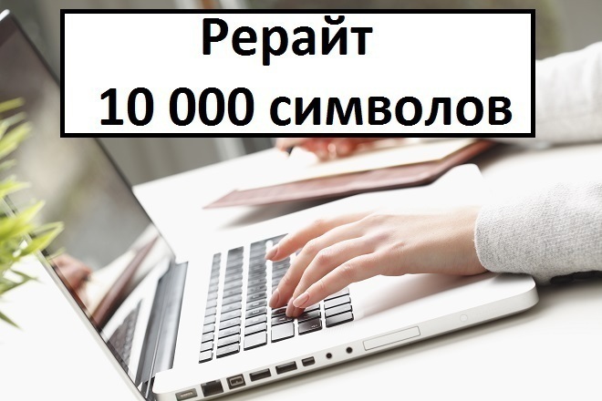 Рерайт 10 000 символов - строительство, финансы, товары