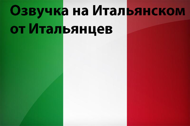 Организую озвучку на итальянском от итальянцев