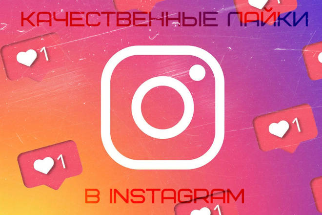 3000 Качественных Лайка в Instagram