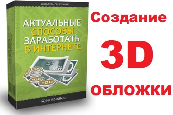 Создам 3D обложку для инфопродукта