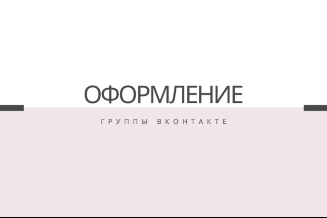 Оформление группы вконтакте