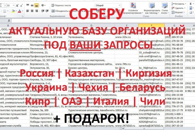 Соберу актуальную базу организаций под ваши критерии. + подарок