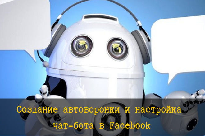 Создание автоворонки и настройка чат-бота в Facebook