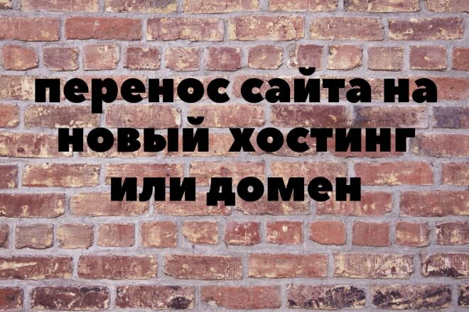 Перенесу ваш сайт на новый хостин или домен