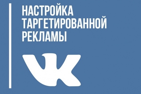 Настройка таргетированной рекламы в VK