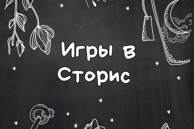 Игры для сторис в инстаграм