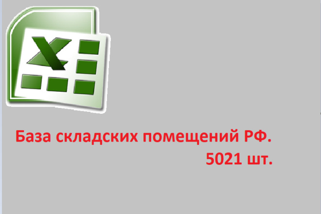 База складских помещений РФ