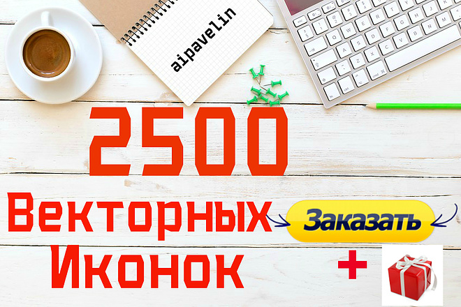 Векторные иконки 2500 штук + бонус