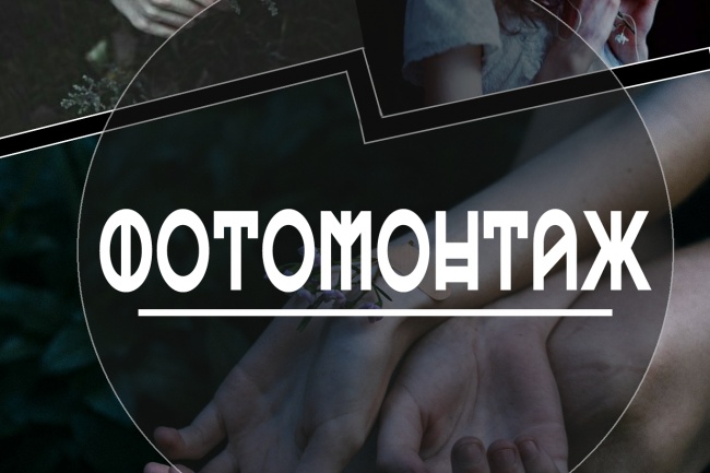 Сделаю фотомонтаж