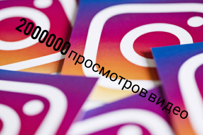 2000000 просмотров видео