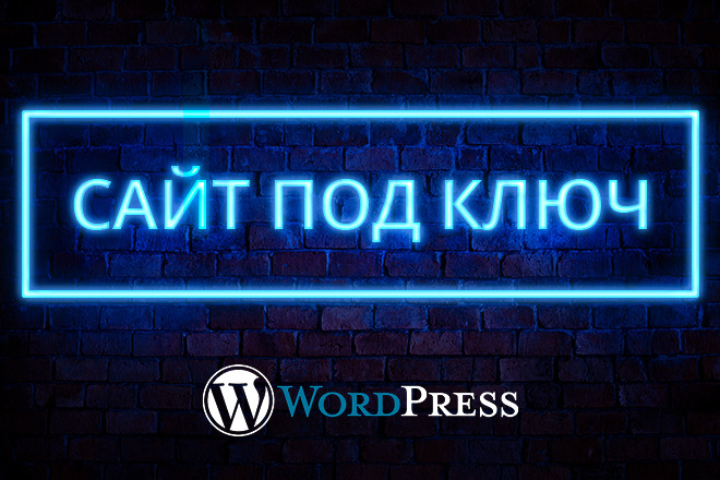 Разработка сайта под ключ