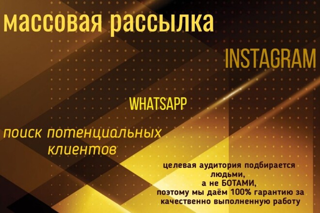 Массовая рассылка в Instagram и WhatsApp