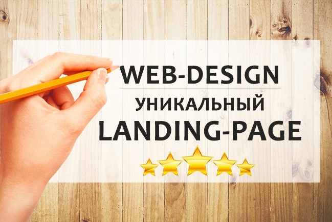Дизайн лендинга - Landing Page