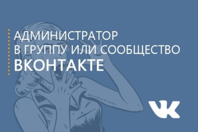 Администратор-Редактор ВКонтакте