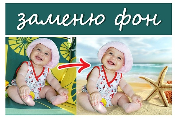 Изменю фон фотографии