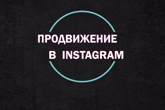 Продвину ваш инстаграм аккаунт