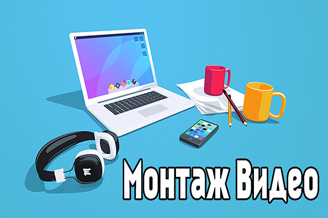 Смонтирую видео