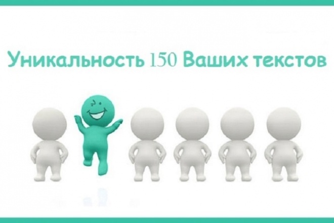 Проверю на уникальность 150 Ваших текстов