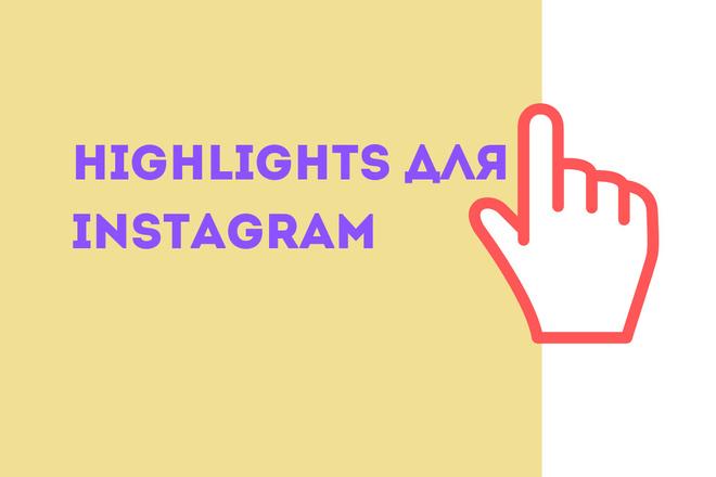 Оформлю Highlights в Instagram