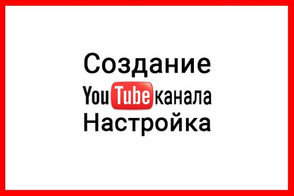 Создание и настройка YouTube канала