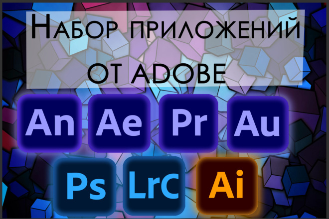 Комплект приложений от Adobe