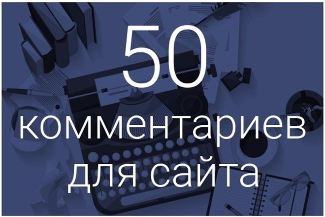 50 уникальных комментариев на вашемсайте
