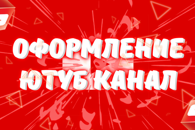 Оформление ЮТУБ канала