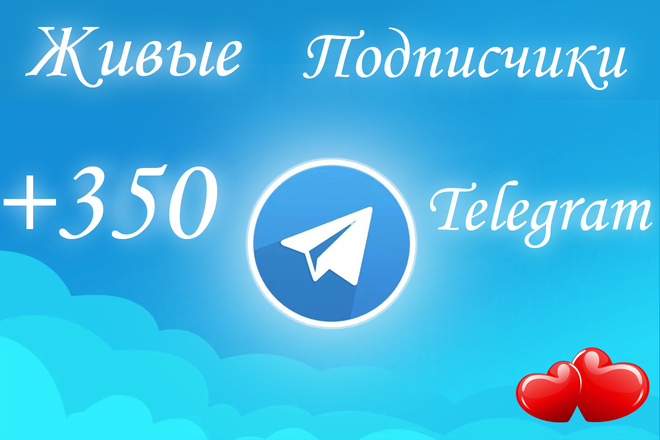 350 Живых русскоязычных подписчиков телеграм. Продвижение Telegram