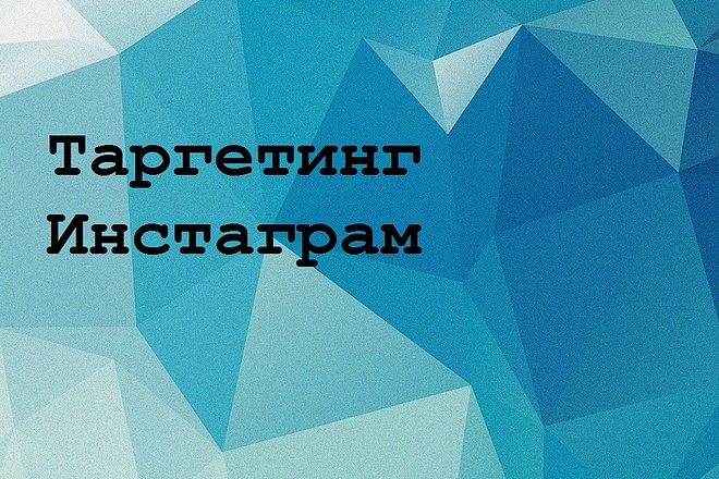 Таргетинг в Инстаграм